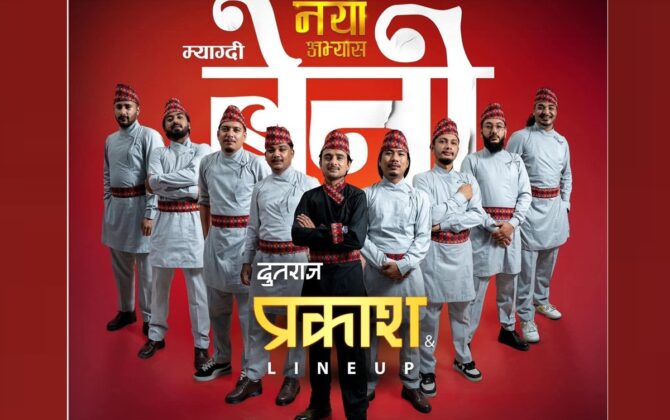 म्याग्दीको बेनीस्थित खुलामञ्च साँझ लोकगायक प्रकाश दूतराज र उनको ब्यान्डको कार्यक्रम भदौ २७ गते शनिबार हुने