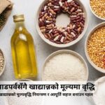 खाद्यान्नको मूल्यवृद्धिले मारमा उपभोक्ताहरु
