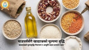 खाद्यान्नको मूल्यवृद्धिले मारमा उपभोक्ताहरु